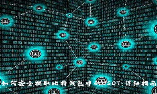 如何安全提取比特钱包中的USDT：详细指南