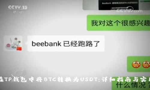 如何在TP钱包中将BTC转换为USDT:详细指南与实用技巧