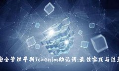 如何安全管理早期Tokenim助记词：最佳实践与注意