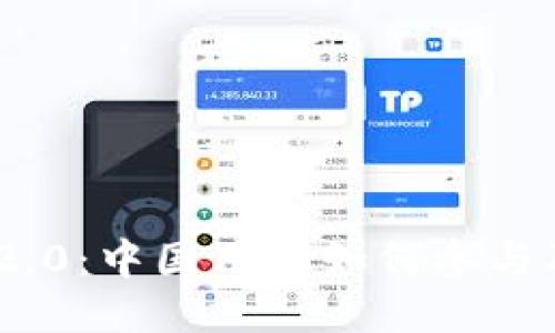 Tokenim 2.0：中国用户如何参与及使用指南