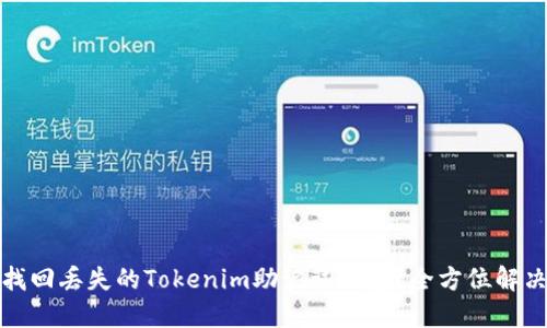 如何找回丢失的Tokenim助记词钱包？全方位解决方案