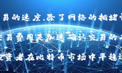 biao ti/biao ti比特币钱包：创建、管理与安全策略/biao ti

比特币钱包, 加密货币, 数字资产, 钱包安全/guanjianci

比特币作为一种重要的加密货币，自2009年问世以来，已经在全球范围内迅速发展，成为许多人投资和交易的首选。而比特币的存储和管理则依赖于比特币钱包。一个安全且功能全面的比特币钱包，将是每一个加密货币用户不可或缺的工具。

在本文中，我们将深入探讨比特币钱包的创建、管理以及安全策略。我们还将解答一些常见问题，帮助你深入理解比特币钱包的重要性和操作方法。

比特币钱包的创建

创建比特币钱包是进入加密货币世界的第一步。在这部分，我们将介绍不同类型的比特币钱包，以及如何选择适合自己的钱包。

比特币钱包主要分为三种类型：热钱包、冷钱包和硬件钱包。

strong热钱包：/strong热钱包是连接到互联网的钱包，通常用于日常交易，其方便性使得它们成为新手和频繁交易者的热门选择。常见的热钱包有桌面钱包、移动钱包和在线钱包。

strong冷钱包：/strong冷钱包则是未连接到互联网的钱包，主要用于长期存储比特币。冷钱包可以是纸钱包或硬件钱包，虽然它们更安全，但使用的复杂性也相对较高。

strong硬件钱包：/strong硬件钱包是一种专门的设备，用于存储比特币等加密货币，具有高安全性和便利性。它们可以有效防止黑客攻击，适合长期投资者。

创建比特币钱包的步骤非常简单。首先，根据你的需求选择钱包类型。然后，下载并安装相应的钱包应用或购买硬件钱包。务必确保从官方渠道进行下载或购买，以避免安全隐患。

安装完成后，按照指示生成新的钱包地址，并安全保存你的私钥和备份短语。这些信息是你访问和管理比特币的唯一方式，任何人只要拥有这些，就能完全控制你的钱包。

比特币钱包的管理

创建比特币钱包后，接下来的重要步骤就是如何有效地管理钱包。管理钱包不仅包括如何进行交易，还涵盖了资产的监控和记录。

在日常管理中，首先要定期检查你钱包中的比特币余额和交易记录。大部分钱包都提供清晰的界面，能够方便用户查看历史交易及余额状况。确保在每次交易前仔细核对交易地址，避免因错误输错地址而导致资产丢失。

此外，值得注意的是，不同的钱包可能产生不同的交易费用。在选择进行交易的时机时，可以参考网络的交易费用情况，以调整自己的交易策略，避免不必要的额外支出。

对于长期持有比特币的用户，可以考虑将比特币分散存储于多个钱包中。这种做法能够降低风险，如果一个钱包遭到攻击，其他钱包中的资产仍然安全。

比特币钱包的安全策略

数字资产的安全性一直是用户最关心的话题之一。比特币钱包的安全策略包括多方面，下面我们将详细介绍一些最佳的安全实践。

首先，强密码是保护钱包的第一道防线。确保密码复杂且独特，包含字母、数字和特殊符号。同时，定期更改密码，以防止意外泄露。

其次，开启双重认证功能（2FA）。许多钱包提供2FA作为安全机制，通过发送验证码到用户的手机或邮箱来增强账户的安全性。即使黑客获得了你的密码，若没有验证码，依然无法进入账户。

此外，定期备份钱包是重要的安全措施。在每次生成新的交易后，及时备份钱包文件和私钥。一些用户还选择将钱包备份存储在不同的安全位置，避免因系统故障或意外丢失而造成资产损失。

最后，对于不再频繁使用的比特币，可以将其转移至冷钱包。这种方式不仅提升资产安全性，还可以防止热钱包中的资金因网络攻击而受到威胁。

常见问题解答

在了解比特币钱包的过程中，用户可能会遇到一些常见问题。以下是几个问题的详细解答：

问题1：如何恢复丢失或被盗的比特币钱包？

如果你的比特币钱包丢失或被盗，恢复可能会比较困难，但并非没有希望。首先，你需要备份短语和私钥。如果你在创建钱包时保存了这些信息，恢复过程相对简单。你只需要重新下载钱包应用，使用备份短语来重建钱包。

如果没有备份短语，恢复将变得复杂。在这种情况下，只有通过极端情况可能恢复丢失的资产。例如，如果黑客被抓捕并且被追回你的比特币，或者有第三方服务提供专业的钱包恢复服务，但这类服务通常收费且成功率并不高。

因此，创建比特币钱包时务必做好备份，定期检查恢复信息至关重要。

问题2：比特币钱包的费用有什么注释？

使用比特币钱包进行交易时，常会涉及到交易费用。这些费用主要是网络手续费，属于支付给矿工处理交易的一部分。每笔交易都会产生费用，而不同钱包使用的费率也可能不同。

用户需要注意的是，交易费用并非固定，而是会根据网络的拥堵情况而波动。当交易量增加时，费用往往会随之上涨。因此，尽量在网络负荷较轻的时段进行交易，以降低费用开支。

在使用钱包时，你可以选择发送交易的费用，某些钱包还提供推荐的费率供用户选择。合理运用这些功能，可以帮助你在不同交易环境下尽可能地节省成本。

问题3：如何选择比特币钱包的安全性？

选择比特币钱包的安全性关系到个人数字资产的安全。首先，考量钱包的类型：热钱包易于使用，但安全性较差，适合小额、频繁交易；冷钱包则相对安全，适合长期存储。

其次，查看钱包开发者的背景和声誉。知名钱包通常会有较高的用户评价和透明的开发流程。确保使用的账户设置了强密码，并开启两步验证功能。

最后，可以查看社区对钱包的评价，参与到论坛和社交媒体中了解他人的使用体验。这些信息能够帮助你做出更明智的选择，以确保资产的安全性。

问题4：比特币钱包会影响交易速度吗？

是的，比特币钱包可以影响交易速度。每笔交易需要等待矿工确认，而矿工的工作效率和网络情況将影响交易的速度。除了网络的拥堵情况，用户在发起交易时设置的费用也会影响交易被确认的优先级。

通常高费用交易会被矿工优先处理，而低费用交易可能需要等待更长时间。因此，当网络繁忙时，合理设置交易费用是加速确认交易的有效方法。如果用户希望快速确认交易，可以选择支付更高的交易费用。

总结来说，创建、管理和保障比特币钱包的安全是每个加密货币消费者应有的基本知识。了解这些，有助于投资者在比特币市场中平稳运行，确保数字资产的安全和高效使用。