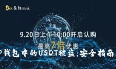 如何防止TP钱包中的USDT被盗：安全指南与危机应