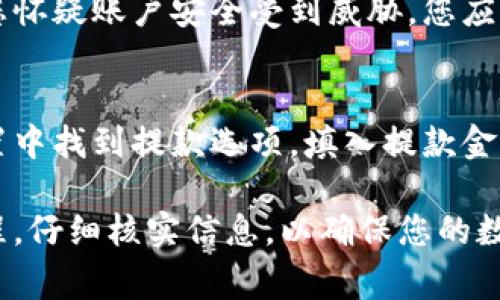 bianoti如何将玩家币成功转移到Tokenim 2.0平台：完整指南/bianoti  
玩家币, Tokenim 2.0, 加密货币, 转移指导/guanjianci  

在当前的数字货币生态系统中，玩家币的价值和用途受到越来越多的关注。随着Tokenim 2.0平台的推出，很多用户希望了解如何将他们的玩家币转移到这个新的生态系统中。本文将为您提供一个详细的指南，包括转移的步骤、注意事项和可能遇到的问题，确保您在整个过程中顺利无忧。  

玩家币概述  
玩家币（Player Coin）是一种通常与特定游戏或游戏平台相关的加密货币。它们的设计目的是建立一个玩家与游戏开发者之间更紧密的联系，并为用户提供一种新的在线互动方式。玩家可以通过玩游戏、完成任务、或者参与社区活动来赚取玩家币，从而在平台内进行消费或交易。  
Tokenim 2.0则是一个集成了多种数字资产管理功能的平台，旨在为用户提供一个更为便利和安全的交易环境。在Tokenim 2.0上线后，许多用户开始考虑将他们持有的玩家币转移到该平台上，以获取更高的交易效率和更丰富的投资机会。  

转移玩家币的步骤  
将玩家币转移到Tokenim 2.0平台的过程可以分为几个简单的步骤。以下是详细说明：  

h41. 创建Tokenim 2.0账户/h4  
如果您还没有Tokenim 2.0账户，您需要首先访问Tokenim 2.0的官方网站，按照指引创建一个账户。您需要提供基本的个人信息，并设置安全的密码，以确保您的账户安全。  

h42. 完成身份验证/h4  
在Tokenim 2.0上进行交易前，通常需要完成身份验证过程。这是为了确保用户的资金安全及符合法规要求。请根据系统提示上传相应的文件，例如身份证明和地址证明。  

h43. 获取玩家币钱包地址/h4  
在Tokenim 2.0平台上，您需要生成一个玩家币的存入地址。进入账户管理或钱包管理部分，找到“存入”选项，选择玩家币并生成相应的地址。  

h44. 从原钱包转出玩家币/h4  
前往您当前存放玩家币的钱包，选择转账功能，输入刚生成的Tokenim 2.0玩家币地址，填写转账金额，确认所有信息无误后，发起转账。  

h45. 等待确认/h4  
转账发起后，您需要等待网络对转账进行确认。根据网络的拥堵程度，确认时间可能会有所不同。通常情况下，您可以在Tokenim 2.0的账户中查看到转账状态。  

h46. 验证转移成功/h4  
一旦转账完成，您可以在Tokenim 2.0平台的账户中查看到余额的更新，确认玩家币已经成功转移到新平台。  

转移过程中需要注意的问题  
转移玩家币到Tokenim 2.0平台虽然相对简单，但在过程中仍然需要注意事项，以避免不必要的损失：  

h41. 确保安全性/h4  
在进行任何转账时，确保所用的设备和网络是安全的，最好在私人网络下进行转账操作。此外，建议启用双重身份验证等安全措施，以防止账户被恶意攻击。  

h42. 核实地址/h4  
转账过程中，极其重要的一点是确保输入的Tokenim 2.0地址是正确的。错误的地址将导致您的资金永久遗失。建议在输入地址后再三核对，或者使用复制粘贴的方式转移地址，避免手动输入带来的错误。  

h43. 注意转账费用/h4  
转账过程中，通常会涉及网络费用或平台费用。了解转账的具体费用，能帮助您避免因费用不足而导致转账失败的情况。  

h44. 读取用户协议/h4  
每个平台都有自己的用户协议和政策，建议您在转账之前仔细阅读Tokenim 2.0的用户协议，以确保自身权益的保障。  

可能遇到的问题及解决方法  
在转移过程中，可能会遇到一些常见的问题。以下是几个可能遇到的问题及其相应的解决方法：  

h41. 转账失败/h4  
如果您的转账未能成功，首先检查转账信息是否正确，包括钱包地址和转账金额。如果信息没有问题，可以查看网络状态，确认是否因为网络拥堵导致转账延迟。如果长时间未确认，可以考虑重新发起转账操作之前咨询技术支持。  

h42. 转账延迟/h4  
转账过程中的延迟通常与网络拥堵有关。您可以通过访问相应的区块浏览器查看转账状态。如果网络拥堵严重，您可能需要耐心等待，通常在高峰期后会恢复正常。如果等待过久仍未确认，可以考虑与Tokenim 2.0客服取得联系咨询。  

h43. 账户安全问题/h4  
如果您发现自己的Tokenim 2.0账户存在异常活动，建议立即更改密码并启用双重身份验证。此外，如果您的玩家币尚未转移，但您怀疑账户安全受到威胁，您应立即联系Tokenim 2.0的技术支持，希望他们能够采取必要的措施保护您的资产。  

h44. 如何提款/h4  
成功转移玩家币后，如需提取资金至银行或其他平台，需了解Tokenim 2.0的提款流程。通常需要在账户中进行身份验证，并在设置中找到提款选项。填入提款金额和相关信息后，确认提交申请并耐心等待。有关提款的问题，建议也咨询官方客服以确保获取最新信息。  

综上所述，玩家币转移到Tokenim 2.0的平台是一项简单而必要的操作，但也需要谨慎对待。在进行转移时，务必遵循安全操作流程，仔细核实信息，以确保您的数字资产安全。希望通过本文的讲解，能帮助到您顺利完成转移操作，并最大限度地享受Tokenim 2.0平台所带来的便利与机遇。