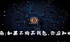 比特币投资指南：如果不购买钱包，你应知晓的