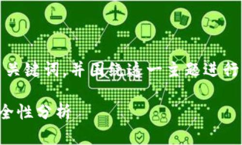 好的，我将为您设计一个友好的、相关关键词，并围绕这一主题进行详细介绍。以下是所需的信息和结构。

以太坊钱包地址查询：实时行情与安全性分析