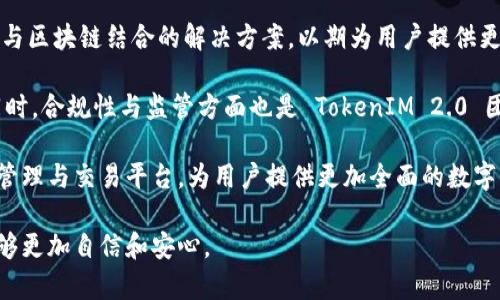 TokenIM 2.0：了解其来源与功能

TokenIM 2.0 是一款集成了多种功能的数字资产管理工具，旨在为用户提供安全、便捷的加密货币管理服务。它的主要特点包括资产管理、交易、钱包以及投资组合的分析与监控。随着区块链技术的发展，TokenIM 2.0 的用户基础迅速扩大，吸引了来自世界各地的用户。然而，很多人对 TokenIM 2.0 的来源及其背后的技术团队仍有疑问，特别是它来自哪个国家。

TokenIM 项目最初是由一支来自中国的团队开发的，团队成员具有丰富的区块链技术背景和金融行业经验。随着项目的逐步发展，该团队也吸引了国际开发者的参与，逐渐形成了全球化的技术团队，这些团队成员来自不同国家和地区，共同为 TokenIM 的进一步发展做出贡献。

TokenIM 2.0 版本的推出为用户带来了更强大的功能和更加友好的用户体验。这一版本不单单是对界面的改进，更是对其核心功能的全面升级，包括更强大的安全性与多重资产支持。这使得 TokenIM 2.0 在市场上占有一席之地，成为用户管理数字资产的优选工具。

TokenIM, 加密货币, 数字资产, 区块链/guanjianci

相关问题探讨

1. TokenIM 2.0 的安全性如何保障？

TokenIM 2.0 在安全性方面采取了多项措施来保障用户的资产安全。首先，平台采用了先进的加密技术，包括 SSL 加密和数据加密，以保护用户信息和资产免受黑客攻击。其次，TokenIM 2.0 还引入了多重身份验证（MFA），通过要求用户提供多个验证因素（如手机短信验证码和指纹识别等）来增强安全性。

除了技术层面的安全措施，TokenIM 2.0还定期进行安全审计，与第三方安全公司合作，确认其系统的防御能力。同时，用户在使用 TokenIM 2.0 时也被建议定期更换密码，并启用双重认证，以进一步降低账户被盗风险。

此外，TokenIM 2.0 还提供了资产冷存储功能，将用户的数字资产保存在离线环境中，从而避免在线黑客攻击带来的风险。这一系列安全措施大大增强了用户对 TokenIM 2.0 的信任，确保用户可以安心地进行数字资产管理和交易。

2. TokenIM 2.0 的功能与特点有什么亮点？

TokenIM 2.0 的功能设计非常注重用户体验，提供了多种实用工具和功能。例如，在资产管理方面，TokenIM 2.0 支持多种加密货币和数字资产的管理，用户可以在一个平台上轻松掌控自己的全部数字资产。用户界面设计直观易用，即便是新手也能快速上手。

此外，TokenIM 2.0 还提供实时资产监控功能，用户可以随时查看自己各类数字资产的市场行情、涨跌幅等信息，帮助用户做出更加明智的投资决策。而在交易方面，TokenIM 2.0 支持一键快速交易，便于用户快速买入和卖出数字资产，提升交易的效率。

值得一提的是，TokenIM 2.0 还加入了社交投资功能，用户可以关注其他成功的投资者，获取投资建议和策略。这种社交功能的设计，增强了用户之间的交流与学习，促进投资者之间的经验分享，让更多的用户受益于他人的成功经验。

3. 如何在 TokenIM 2.0 中进行资产交易？

在 TokenIM 2.0 中进行资产交易的操作流程相对简单，用户只需按照以下步骤进行即可。首先，用户需要创建一个 TokenIM 账户，并完成身份验证。验证通过后，用户可以将其他钱包中的加密货币转入 TokenIM 钱包。

当资产到账后，用户可以在平台上查看自己的资产组合，并选择需要进行交易的数字货币。TokenIM 2.0 提供了便捷的交易界面，用户只需选择想要交易的货币对，并输入相应的交易数量和价格，点按“买入”或“卖出”按钮即可完成交易。

交易完成后，用户可以轻松查看自己的交易记录，以及当前持有的资产状况。TokenIM 2.0 还提供了实时的市场行情数据，用户可以在交易前进行充分的市场分析，以帮助做出更合理的决策。此外，TokenIM 2.0 的手续费透明，用户在交易前可以实时查看交易的成本，避免不必要的费用支出。

4. TokenIM 2.0 的未来发展方向是什么？

未来，TokenIM 2.0 将继续致力于提升用户体验和安全性，除了持续改进已有的功能外，还将探索更多的功能创新。团队已经开始着手开发 AI（人工智能）技术与区块链结合的解决方案，以期为用户提供更加智能化的资产管理体验。未来，用户将能够根据 AI 的分析与预测，更好地管理自己的数字资产。

同时，TokenIM 2.0 也希望进一步扩展其市场份额，计划进军国际市场，尤其是欧美等地区。团队正在努力翻译和本地化平台，使其更加适合不同地区的用户。同时，合规性与监管方面也是 TokenIM 2.0 团队未来发展的重点，确保在不同市场中遵循当地法规与政策，保护用户的合法权益。

此外，TokenIM 2.0 还计划增设更多的加密资产支持与交易对，从而满足不同用户的需求，吸引更多的用户加入。未来，该平台将力争成为全球领先的数字资产管理与交易平台，为用户提供更加全面的数字资产服务。

顺序地解决以上问题将有助于用户更加深入地了解 TokenIM 2.0，从其安全性、功能、交易流程到未来发展，提供了一个全面的视角，使用户在使用该平台时能够更加自信和安心。