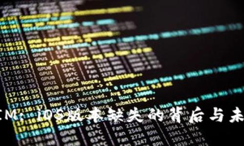 TokenIM: iOS版本缺失的背后与未来展望