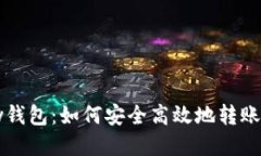 CGPay钱包：如何安全高效地转账USDT？