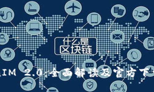 TokenIM 2.0：全面解读及官方下载指南