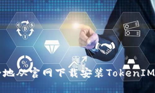 如何安全地从官网下载安装TokenIM安卓应用
