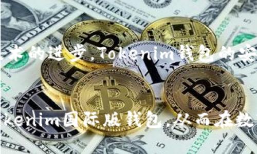   Tokenim国际版钱包的全面解析与使用指南 / 

 guanjianci Tokenim钱包, 数字货币, 虚拟货币, 钱包安全 /guanjianci 

引言
在数字货币交易日益频繁的背景下，选择一个安全、便捷且功能齐全的钱包尤为重要。Tokenim国际版钱包作为一种新兴的加密货币钱包，因其简洁的操作界面和强大的功能而受到越来越多用户的欢迎。本文将全面解析Tokenim国际版钱包的特点、优势以及使用指南，希望能够帮助用户更好地理解和使用这一工具。

1. Tokenim国际版钱包的概述
Tokenim国际版钱包是一款支持多种数字货币的加密钱包，主要面向全球用户。该钱包的目标是为用户提供一个安全、方便的虚拟货币管理工具，支持常见的加密货币，比如比特币、以太坊等。Tokenim钱包以区块链技术为基础，通过去中心化的特点为用户的资产保驾护航。

Tokenim国际版钱包设计上注重用户体验，不仅界面友好，而且提供了多种实用的功能，比如实时行情、市场分析、资产管理等，以便用户能够轻松地进行交易和资产管理。此外，Tokenim还为用户提供了强大的安全保护机制，包括多重签名、冷存储等技术手段。

2. Tokenim国际版钱包的功能特性
Tokenim钱包具备许多独特的功能，这些功能使其在众多同类产品中脱颖而出。以下是Tokenim钱包的一些主要特性：

h42.1 多种货币支持/h4
Tokenim国际版钱包支持多种主流加密货币的存储和交易，包括比特币、以太坊、莱特币等。这种多样性使得用户能够在一个平台上管理不同资产，方便快捷。

h42.2 用户友好的界面/h4
Tokenim国际版钱包的界面设计，用户在进行交易时可以快速找到所需功能。即使是对数字货币不够熟悉的新手用户，也能在短时间内掌握使用方法。

h42.3 实时行情更新/h4
钱包内置的市场行情更新功能，让用户能够实时监控所持资产的价值变动，帮助他们做出及时的投资决策。

h42.4 强大的安全措施/h4
Tokenim钱包使用了多重签名技术，确保用户的资产安全。同时，用户的私钥存储在本地，避免了黑客攻击导致的资产损失。此外，Tokenim还提供了冷存储功能，将大部分资产离线保存，提高了安全性。

h42.5 客户服务支持/h4
Tokenim钱包提供24小时客户服务支持，用户在使用过程中若遇到任何问题，都可以通过客服渠道获得及时帮助。

3. Tokenim国际版钱包的使用步骤
使用Tokenim国际版钱包的过程相对简单。以下是注册和使用的基本步骤：

h43.1 注册账户/h4
首先，用户需要下载Tokenim国际版钱包的应用程序，安装后，点击注册按钮。在注册页面，用户需填写相关信息，如邮箱地址、密码等。完成后，用户将收到一封验证邮件，点击邮件中的链接完成账户验证。

h43.2 设置密码/h4
为了确保账户安全，用户在第一次登录后，需要设置一个强密码，并进行安全问题的选择。这些措施将帮助用户在遭到登陆尝试时保护其账户不被修改。

h43.3 添加资产/h4
注册完成后，用户可以通过钱包内的功能添加虚拟货币。用户可以选择通过购买或转账的方式将不同的数字货币资产添加到钱包中。

h43.4 进行交易/h4
添加完资产后，用户就可以进行数字货币交易。用户只需选择需要交易的货币、输入数量，并确认交易，Tokenim钱包就会处理相关操作。

4. 潜在问题解答
在使用Tokenim国际版钱包的过程中，用户可能会遇到一些问题。以下是一些常见问题及其解答：

4.1 Tokenim钱包安全吗？
Tokenim钱包提供了一系列的安全措施，保障用户资产的安全。首先，Tokenim采用了多重签名技术，这意味着交易需要多个账户共同签署才能完成，从而增强了安全性。同时，用户的私钥只存储在本地，减少了因网络攻击导致的盗窃风险。其次，Tokenim还有冷存储功能，大部分资产会存放在离线环境中，进一步提高了安全水平。用户在使用过程中，建议定期更新密码，并开启两步验证，以确保账户安全。

4.2 如何恢复Tokenim钱包？
在使用Tokenim钱包的过程中，用户可能会因为忘记密码或丢失设备而需要恢复钱包。恢复Tokenim钱包的关键在于备份文件和助记词。在注册时，用户会获得一组助记词，这是恢复钱包的关键。用户在设置密码后，应将助记词妥善保存，避免他人获取。若需要恢复钱包，用户只需在登录界面选择“恢复钱包”选项，输入助记词即可完成恢复。切记，助记词只能在用户手中保管，切勿外泄，因为一旦被他人获取，可能导致资产损失。

4.3 如何提高Tokenim钱包的使用效率？
提高Tokenim钱包使用效率的关键在于熟悉其各项功能。用户在积分钱包中的所有资产都可以通过分类浏览，方便查阅。而市场行情功能则可以让用户及时掌握虚拟货币的市场动态，从而做出更明智的投资决策。此外，用户还可以通过设置交易提醒，确保及时把握交易时机。对于频繁充值和交易的用户，建议将常用的货币设置为快捷方式，方便随时进入，提高使用效率。

4.4 Tokenim钱包的未来发展趋势是什么？
随着数字货币市场的持续发展，Tokenim钱包也在不断调整和更新其功能，以适应市场需求。未来，Tokenim钱包可能会扩展更多数字货币的支持，整合更多的金融服务，例如贷款、理财等。此外，随着技术的进步，Tokenim钱包的安全性和便捷性也将不断升级，以吸引更多用户加入。市场对区块链的接受程度不断提高，Tokenim作为其中的一员，必将在未来的竞争中有更多的表现。

结论
Tokenim国际版钱包凭借其安全性、方便性以及多功能的特性，吸引了大量用户。无论是新手还是专业投资者，都能在Tokenim钱包中找到适合自己的功能。希望用户能够通过本文的介绍，全面了解Tokenim国际版钱包，从而在数字货币的世界中游刃有余。