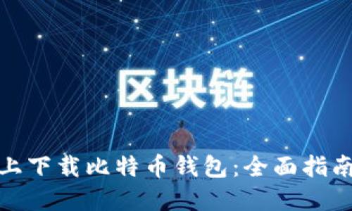 如何在手机上下载比特币钱包：全面指南与实用建议
