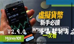 Tokenim V2.9.0——全面解析与应用指南