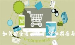 Tokenim 2.0 如何安全退出账号：详细指南与常见问