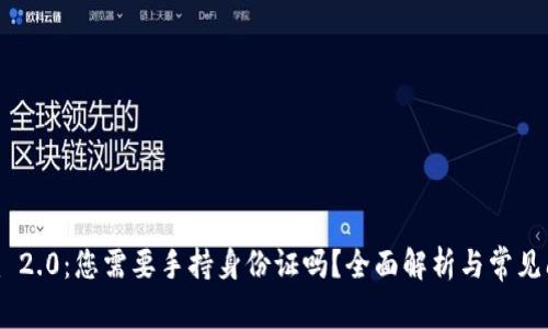 Tokenim 2.0：您需要手持身份证吗？全面解析与常见问题解答