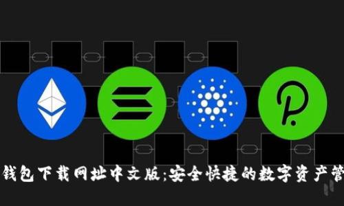 瑞波币钱包下载网址中文版：安全快捷的数字资产管理方案