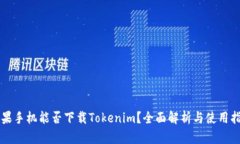 苹果手机能否下载Tokenim？全面解析与使用指南