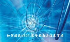 如何接收USDT：完整指南与注意事项