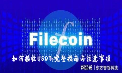 如何接收USDT：完整指南与注意事项