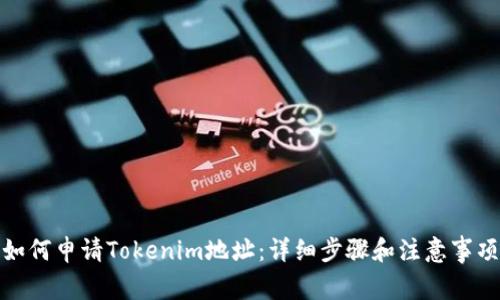如何申请Tokenim地址：详细步骤和注意事项