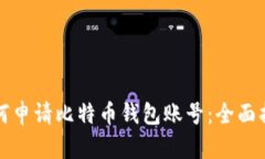 如何申请比特币钱包账号：全面指南