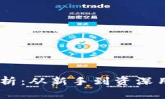 : UNI支持的钱包全面解析：从新手到资深用户，你