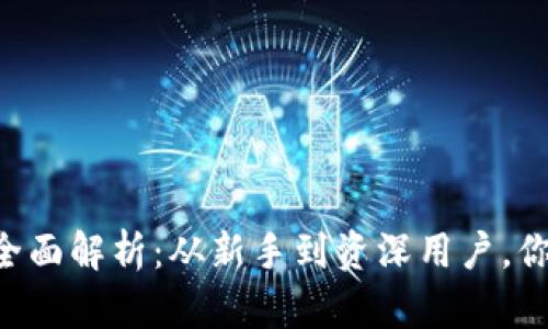 : UNI支持的钱包全面解析：从新手到资深用户，你该知道的所有信息