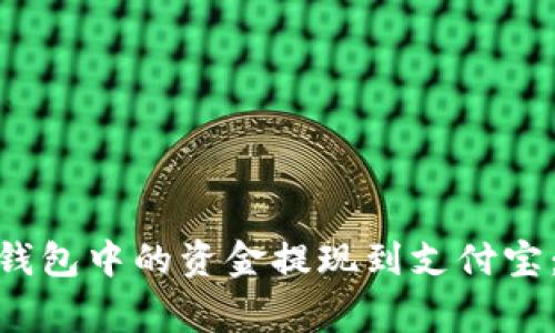 如何将Tokenim 2.0钱包中的资金提现到支付宝：完整步骤及注意事项