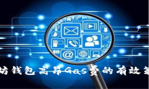 解决以太坊钱包高昂Gas费的有效策略与建议