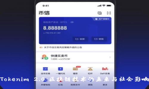 Tokenim 2.0：区块链技术的未来与社会影响