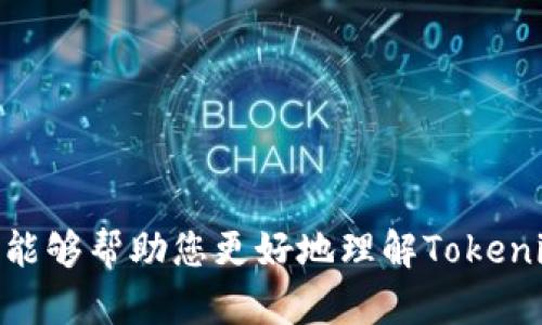   Tokenim 2.0转账指南：轻松实现数字资产转移 / 
 guanjianci Tokenim 2.0, 数字资产, 转账, 区块链 /guanjianci 

引言
在数字货币与区块链技术逐渐成为现代金融的重要组成部分的今天，Tokenim 2.0作为一款新兴的数字资产管理工具，正在受到越来越多用户的关注。本篇文章将详细介绍Tokenim 2.0的转账功能，帮助用户轻松实现数字资产的转移。同时，我们还会解答一些相关问题，以便用户更好地理解Tokenim 2.0及其应用。

Tokenim 2.0的基础知识
Tokenim 2.0是基于区块链技术的一款数字资产管理平台，提供了安全、高效的转账服务。用户可以通过Tokenim 2.0平台管理自己的数字资产，包括转账、收款、查看交易记录等功能。Tokenim 2.0在用户体验和安全性方面做了许多，用户界面友好，操作简单。

Tokenim 2.0转账功能详解
Tokenim 2.0的转账功能主要包括以下几个步骤：首先，用户需要在平台上注册并完成身份验证，确保账户安全。接着，可以选择要转账的数字资产及金额，输入收款方的地址，最后确认并提交转账请求。整个过程快速便捷，同时平台也提供了实时的交易记录，允许用户随时查看转账状态。

如何使用Tokenim 2.0进行转账
使用Tokenim 2.0进行转账的步骤如下：
1. 注册账户：用户需要下载Tokenim 2.0应用或者访问其官方网站进行注册。注册过程需要填写基本信息，验证邮箱或手机号。
2. 完成身份验证：为了确保账户的安全，Tokenim 2.0要求用户完成身份验证。这通常包括上传身份证明文件及自拍照等步骤。
3. 选择资产：在完成注册和身份验证后，用户可以选择需要转账的数字资产，如比特币、以太坊等，并输入相应的转账金额。
4. 输入收款地址：用户需要准确输入收款方的数字钱包地址，确保转账不会出现错误。
5. 确认转账：在确认所有信息无误后，用户可以提交转账请求，Tokenim 2.0会自动处理交易并提供实时交易记录。

Tokenim 2.0的转账手续费
在进行数字资产转账过程中，手续费是一个重要的考虑因素。Tokenim 2.0的手续费相对较低，这使得用户在进行频繁转账时，能够有效降低成本。然而，手续费可能会根据网络拥堵情况有所波动，用户在转账时要注意当前的交易费用，选择合适的转账时机。

常见问题解答
问题1：Tokenim 2.0的安全性如何？
安全性是用户选择数字资产管理平台时最为关注的因素之一。Tokenim 2.0采取了多项安全措施来保护用户的资产，包括：
1. 双重身份验证：用户在登录账户时，需要通过手机验证码进行双重验证，从而增强安全性。
2. 冷存储技术：绝大部分用户的资产会被存储在安全的离线冷钱包中，有效防止黑客攻击。
3. 定期安全审计：Tokenim 2.0会不定期对平台进行安全审计，及时发现并修复潜在的安全隐患。
4. 用户教育：Tokenim 2.0提供了丰富的安全教育资源，帮助用户了解如何保护自己的资产，例如设置强密码、警惕钓鱼网站等。

问题2：Tokenim 2.0支持哪些数字资产？
Tokenim 2.0支持多种主流的数字资产，用户可以在平台上进行转账和交易。具体支持的数字资产包括：
1. 比特币（BTC）：作为最早的数字货币，比特币具有广泛的认可度和流动性。
2. 以太坊（ETH）：以太坊不仅是一种数字资产，还支持智能合约和去中心化应用。
3. 莱特币（LTC）：莱特币是比特币的衍生版，交易速度更快，手续费更低。
4. 稳定币如USDT：Tokenim 2.0也支持一些稳定币，用户可以通过这些稳定币进行资产保值与交易。
通过支持多种数字资产，Tokenim 2.0为用户提供了灵活的资产管理和转账选择。

问题3：如何解决转账失败的问题？
如果用户在使用Tokenim 2.0进行转账时遇到失败的情况，可以考虑以下几个方面进行排查：
1. 网络状态：检查网络连接是否稳定，确保转账指令可以顺利发送到区块链网络中。
2. 收款地址错误：核实输入的收款地址是否正确，任何的错误都可能导致转账失败。
3. 余额不足：确保账户中有足够的数字资产来完成转账请求，包括手续费在内。
4. 平台故障：偶尔可能会发生平台的技术故障，可以查看Tokenim 2.0的官方渠道是否有相关公告。
通过以上排查，用户可以更快速地解决转账失败的问题，确保资产的安全转移。

问题4：Tokenim 2.0的未来展望
随着区块链技术的不断发展，Tokenim 2.0也面临着更为广阔的市场前景。未来Tokenim 2.0可能将在以下几个方面进行拓展：
1. 增加更多数字资产支持：随着新的数字货币和区块链项目的不断涌现，Tokenim 2.0可能会不断增加对新数字资产的支持，以满足用户需求。
2. 丰富金融产品：除了基础的转账功能外，Tokenim 2.0还可能推出更多金融产品，如借贷、收益农场等，满足用户多样化的投资需求。
3. 提升用户体验：Tokenim 2.0将持续用户界面与操作流程，提供更加便捷和人性化的使用体验。
4. 拓展全球市场：Tokenim 2.0可能会考虑开拓更多国际市场，以全球用户为目标，提供不同语言和服务的支持。

结束语
Tokenim 2.0凭借其便捷、安全的转账功能正在吸引越来越多的用户。在使用过程中，用户应注意保护自己的账户安全，并关注平台的最新动态。希望本文能够帮助您更好地理解Tokenim 2.0及其转账功能，助您在数字资产管理中游刃有余。未来，随着区块链技术的不断发展，我们期待Tokenim 2.0能为用户带来更多的创新和增值服务。