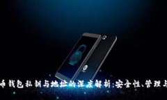 比特币钱包私钥与地址的深度解析：安全性、管