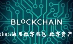 全面解析token通用数字钱包：数字资产管理的未来