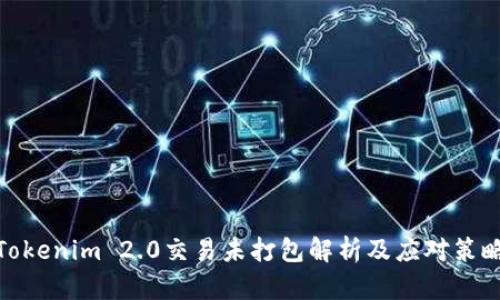 Tokenim 2.0交易未打包解析及应对策略