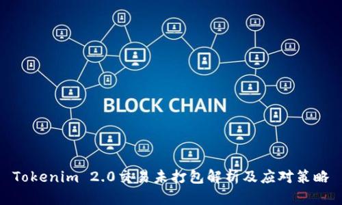 Tokenim 2.0交易未打包解析及应对策略