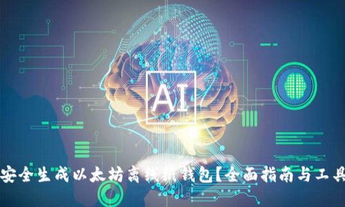 如何安全生成以太坊离线纸钱包？全面指南与工具推荐