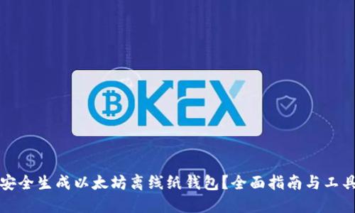 如何安全生成以太坊离线纸钱包？全面指南与工具推荐