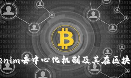 深入探讨Tokenim去中心化机制及其在区块链领域的应用
