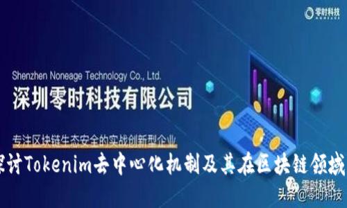 深入探讨Tokenim去中心化机制及其在区块链领域的应用