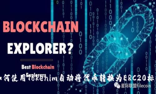 如何使用Tokenim自动将代币转换为ERC20标准