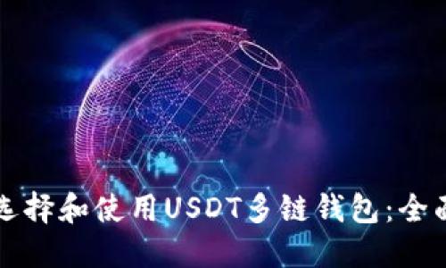如何选择和使用USDT多链钱包：全面指南