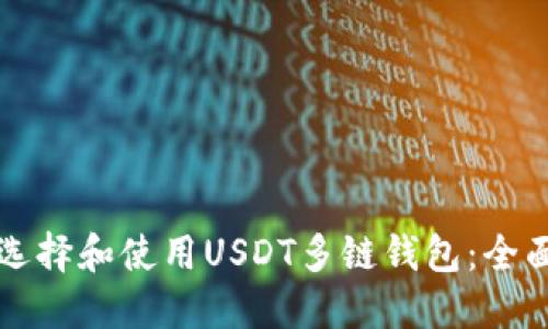 如何选择和使用USDT多链钱包：全面指南