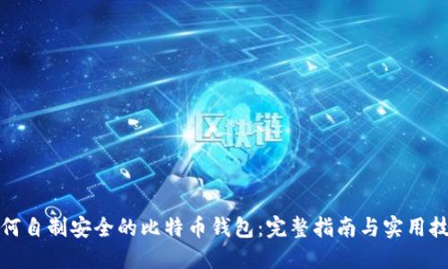 如何自制安全的比特币钱包：完整指南与实用技巧