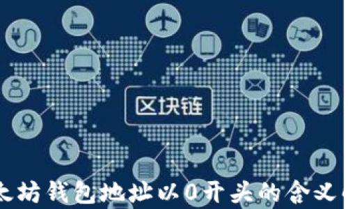 
以太坊钱包地址以0开头的含义解析