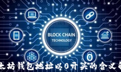 
以太坊钱包地址以0开头的含义解析