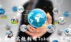 Tokenim使用指南：如何高效利用Tokenim进行Token交易
