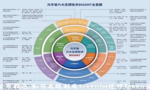 
Tokenim使用指南：如何高效利用Tokenim进行Token交易和管理