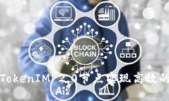 如何调用TokenIM 2.0节点实现高效的即时通讯