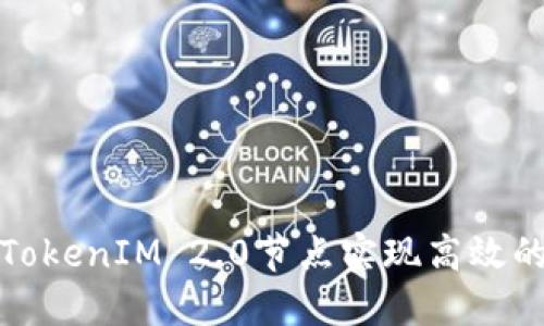 如何调用TokenIM 2.0节点实现高效的即时通讯